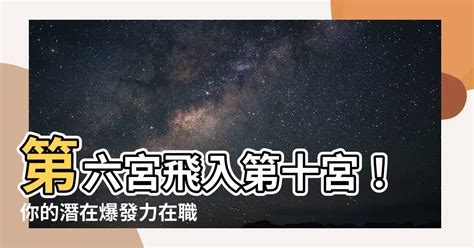 8宮飛入6宮|第六宮的宮主星（下） – 量子占星官方網站